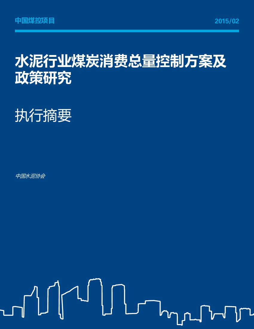 自然资源保护协会：水泥行业煤炭消费总量控制方案及政策研究（执行摘要）