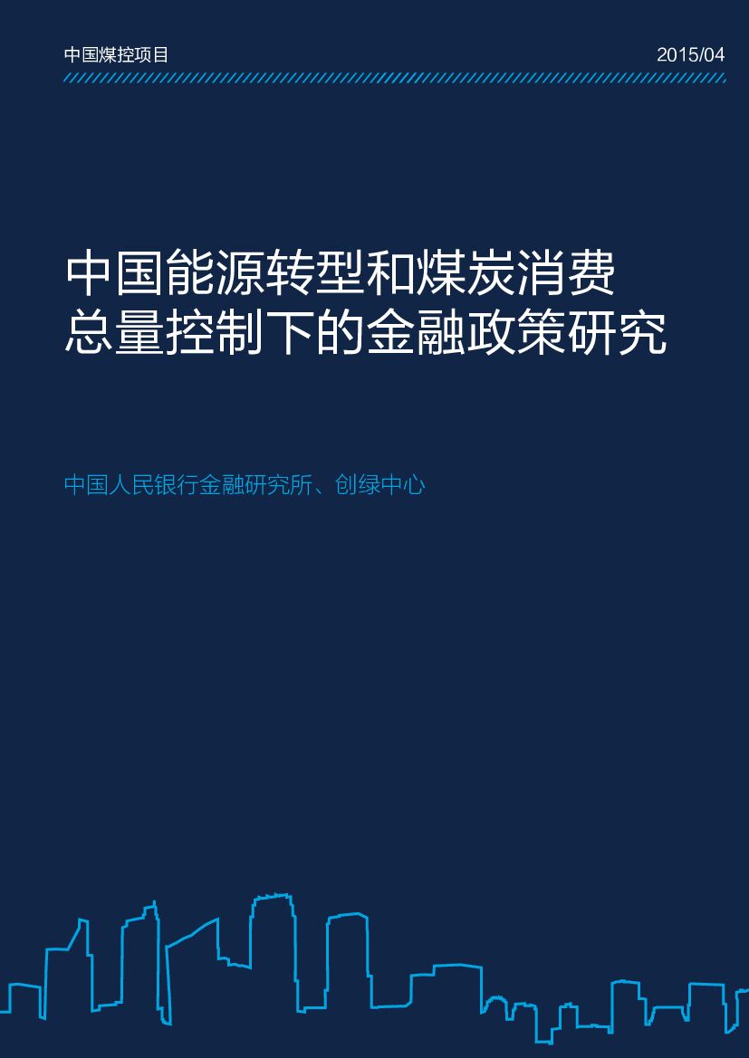 自然资源保护协会：中国<em>能源</em>转型和煤炭消费总量控制下的金融政策研究 海报