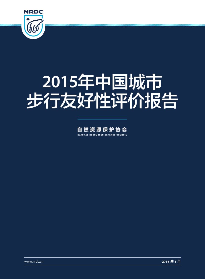 自然资源保护协会：2015年中国城市步行友好性评价报告