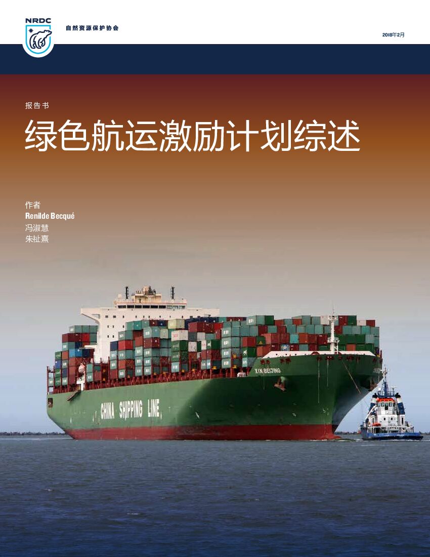 自然资源保护协会:绿色<em>航运</em>激励计划综述