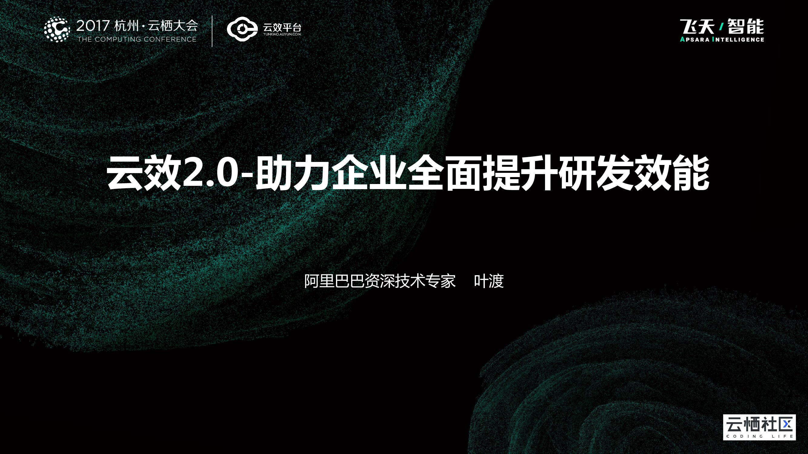 云效2.0-助力企业全面提升研发效能