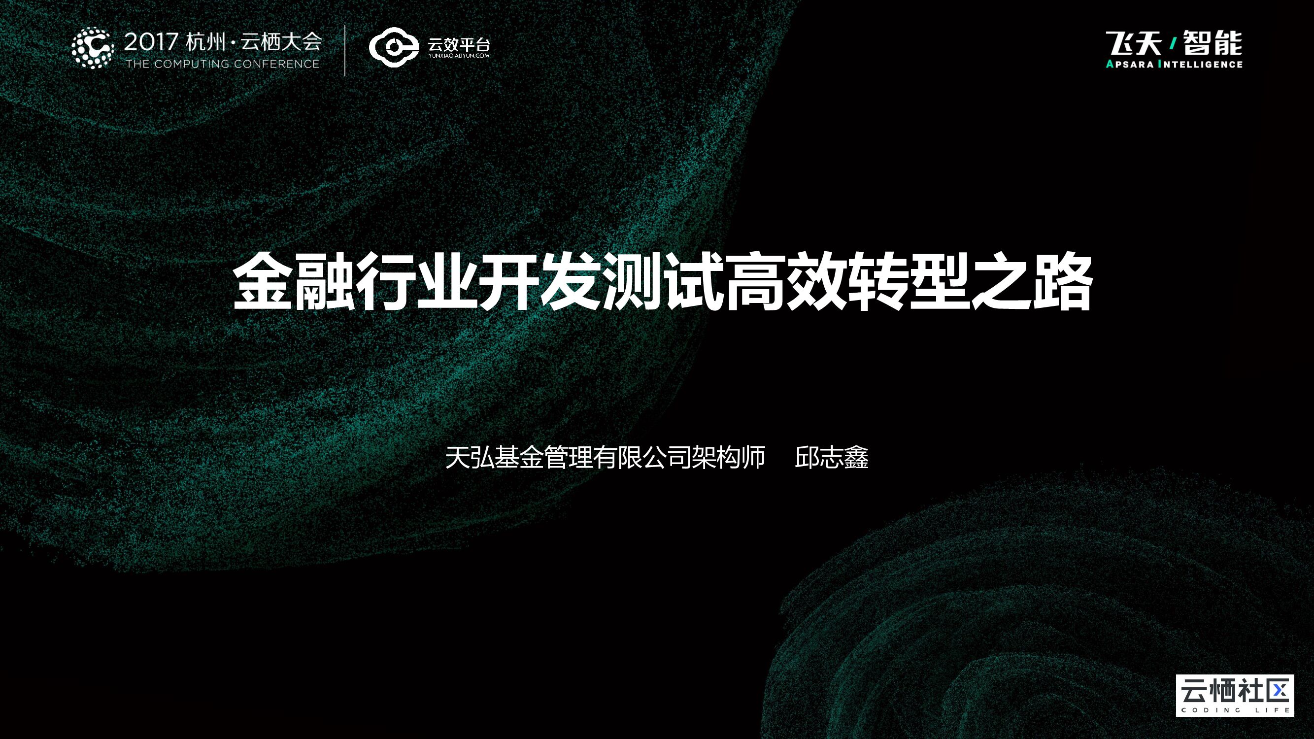 金融行业开发测试高效转型之路