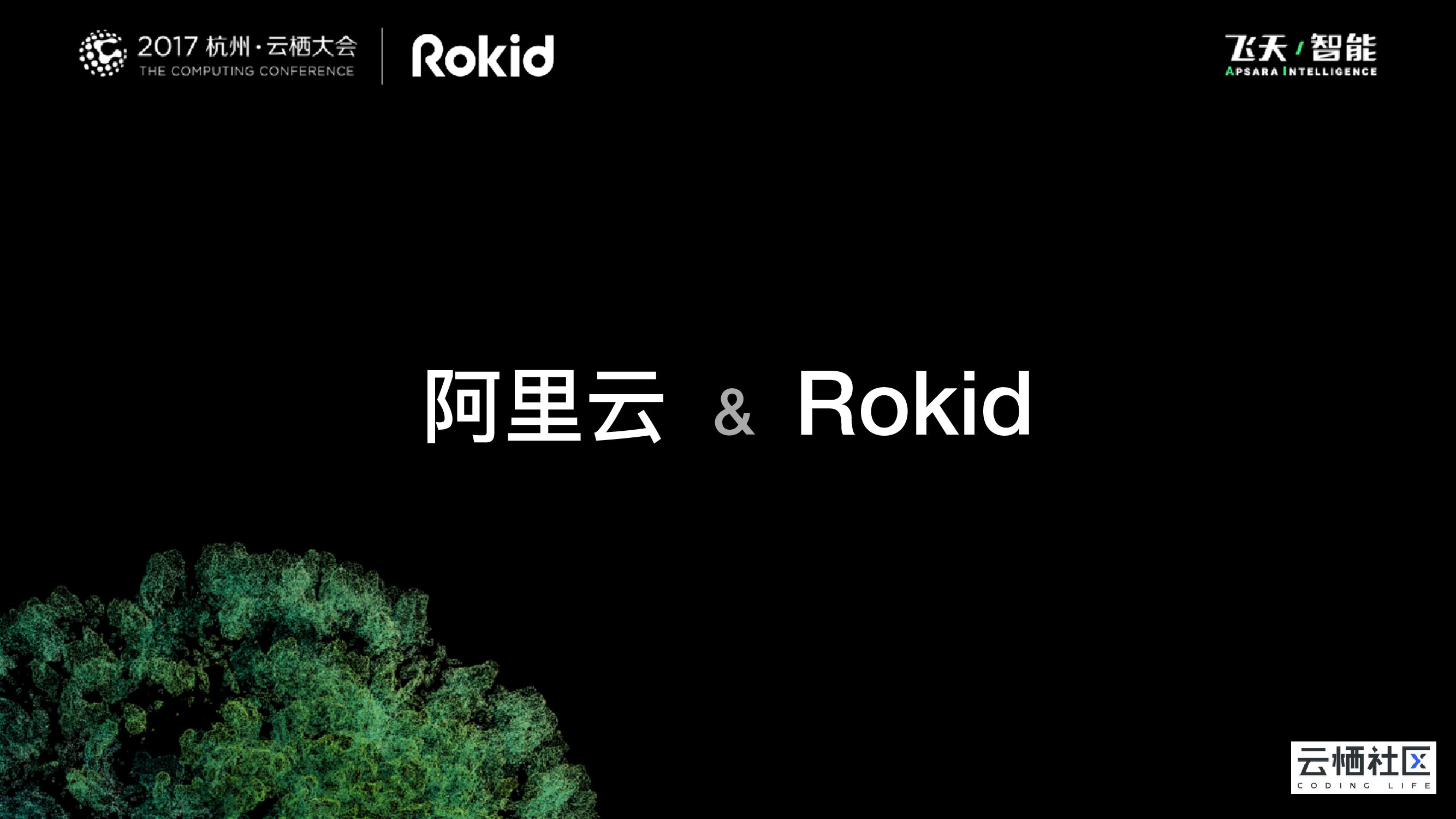 阿⾥云&Rokid