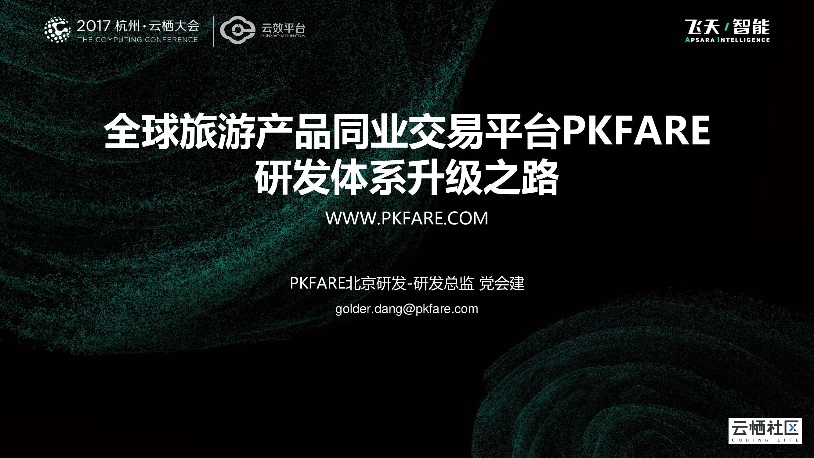 全球旅游产品同业交易平台PKFARE 研发体系升级之路