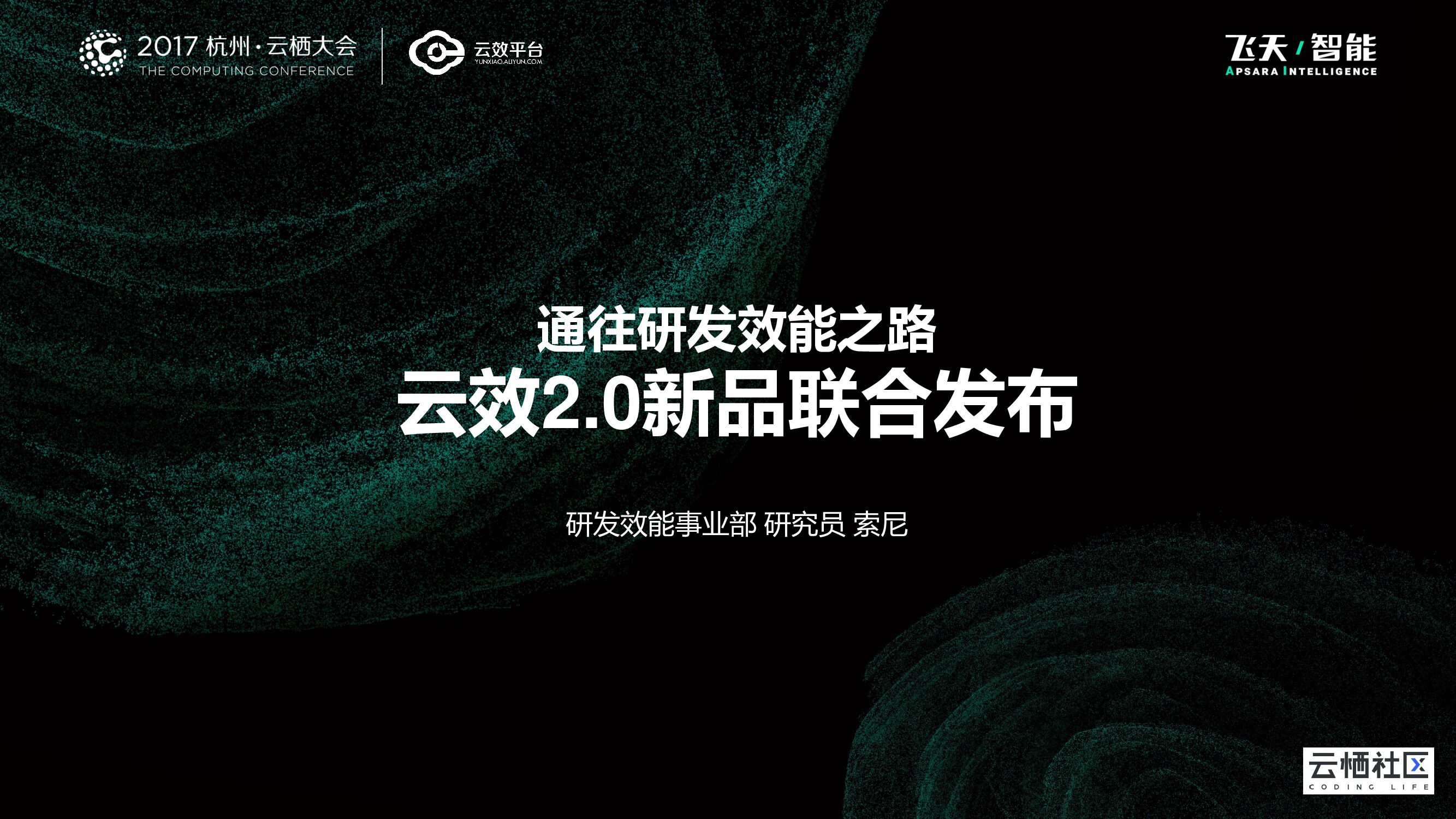 通往研发效能之路 云效2.0新品联合发布