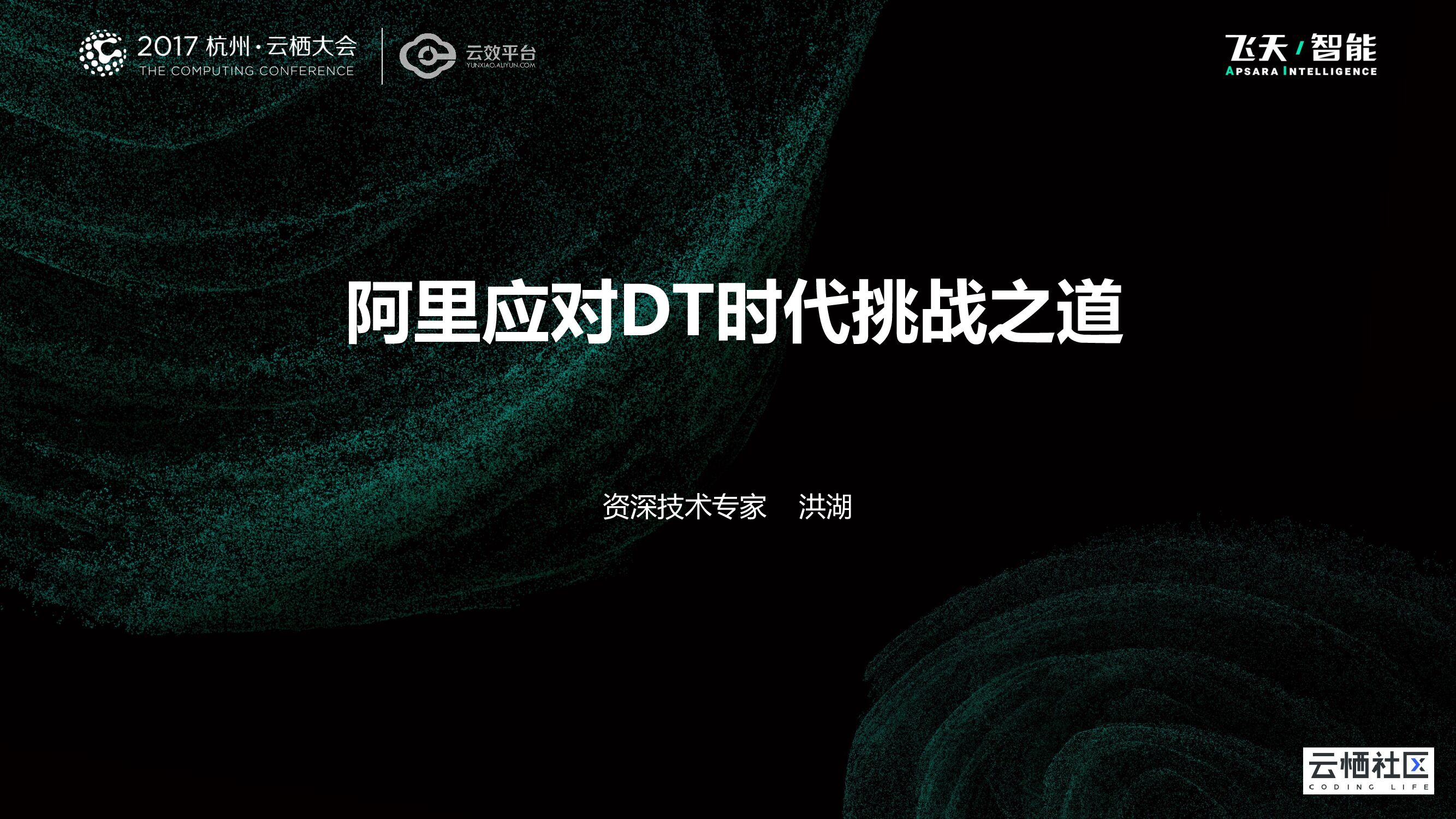 阿里应对DT时代挑战之道