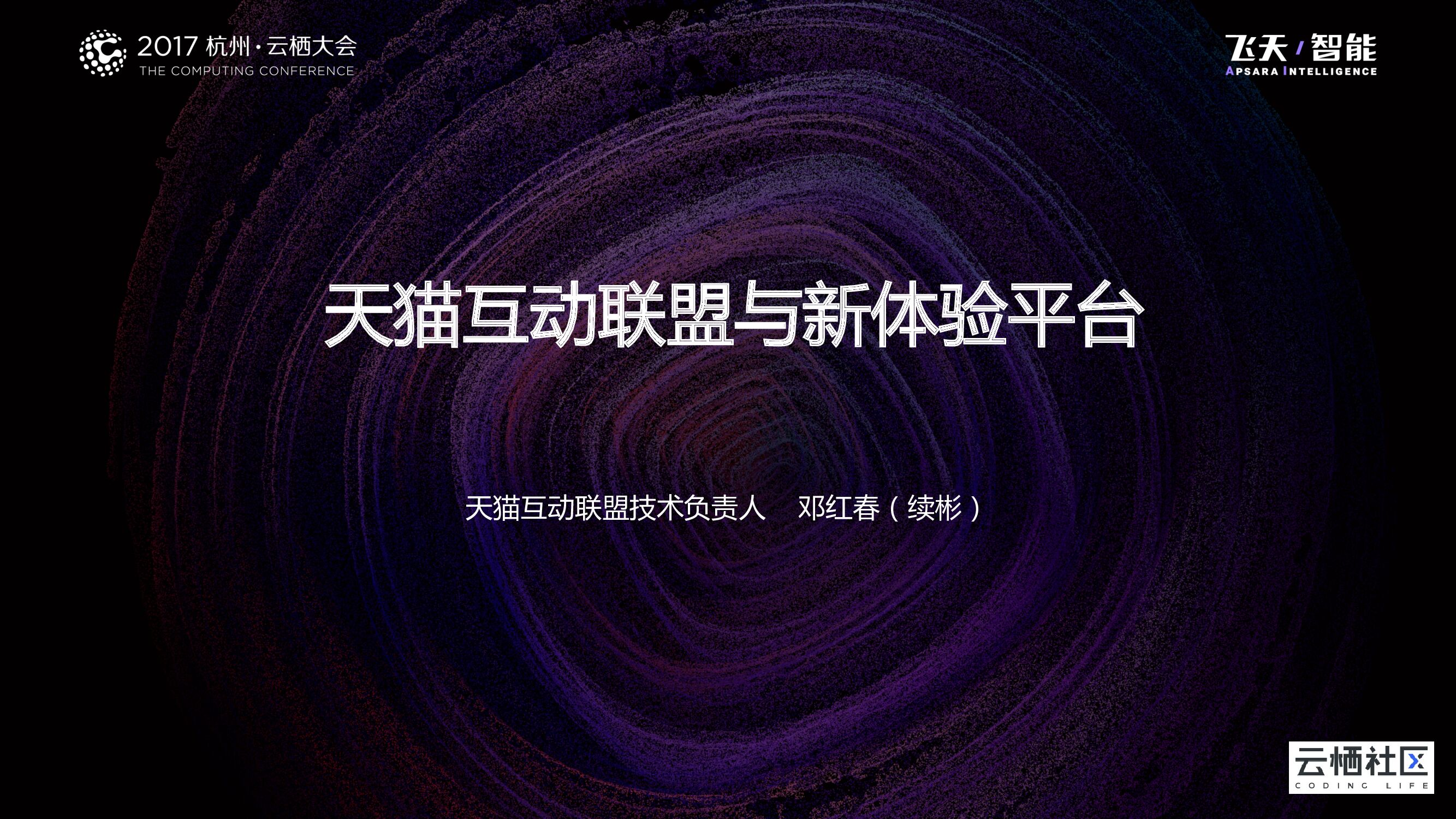 天猫互动联盟与新体验平台