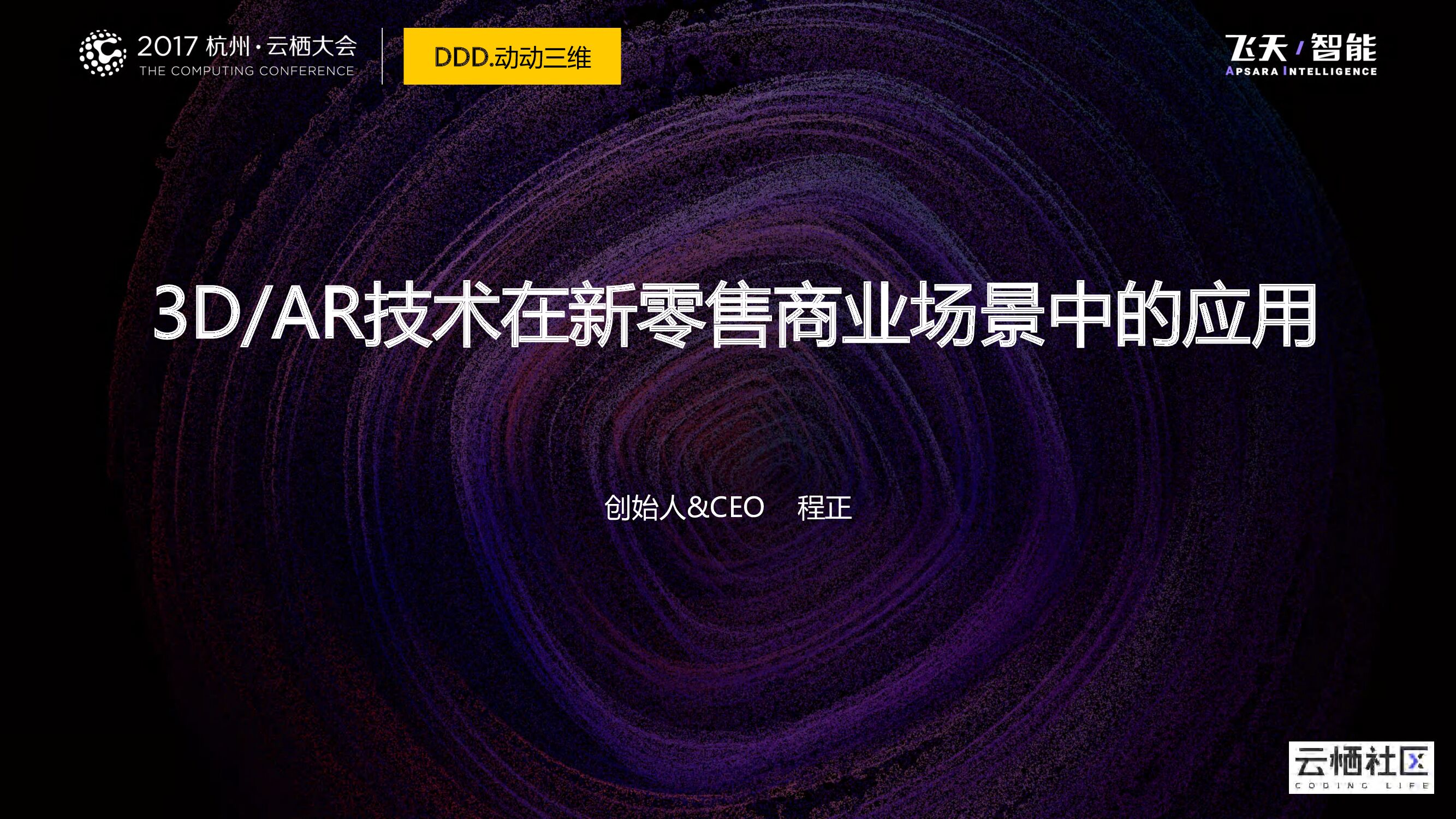3D/AR技术在新零售商业场景中的应用