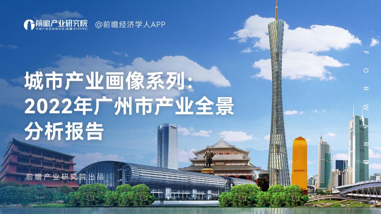 前瞻产业研究院：城市产业画像系列：2022年广州市产业全景分析报告