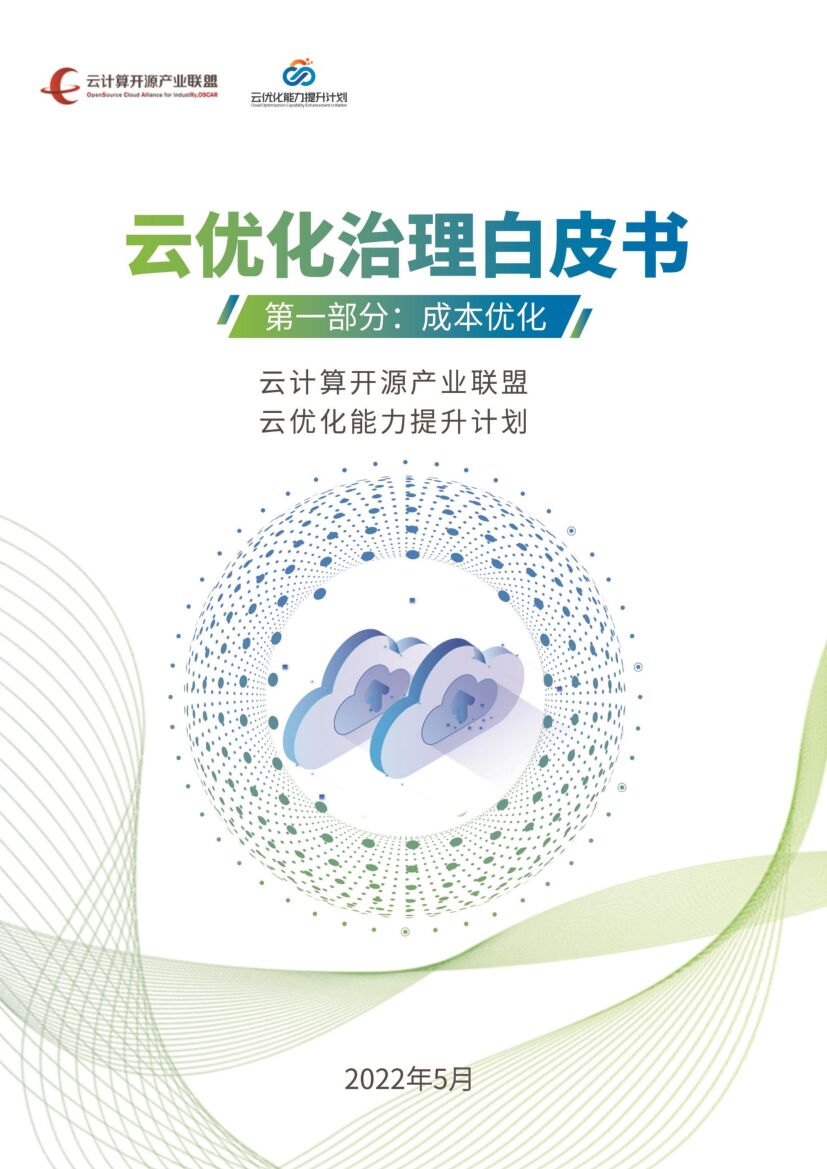 云计算开源产业联盟：云优化治理白皮书——第一部分：成本优化