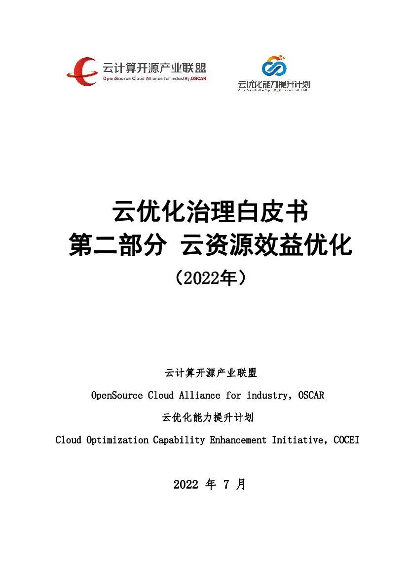 云计算开源产业联盟：云优化治理白皮书——第二部分：云资源效益优化