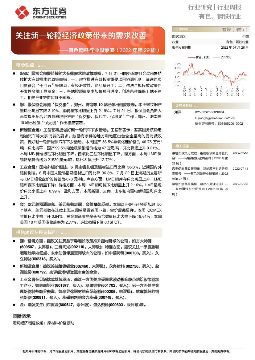 东方证券：有色钢铁行业周策略（2022年第29周）：关注新一轮稳经济政策带来的需求改善