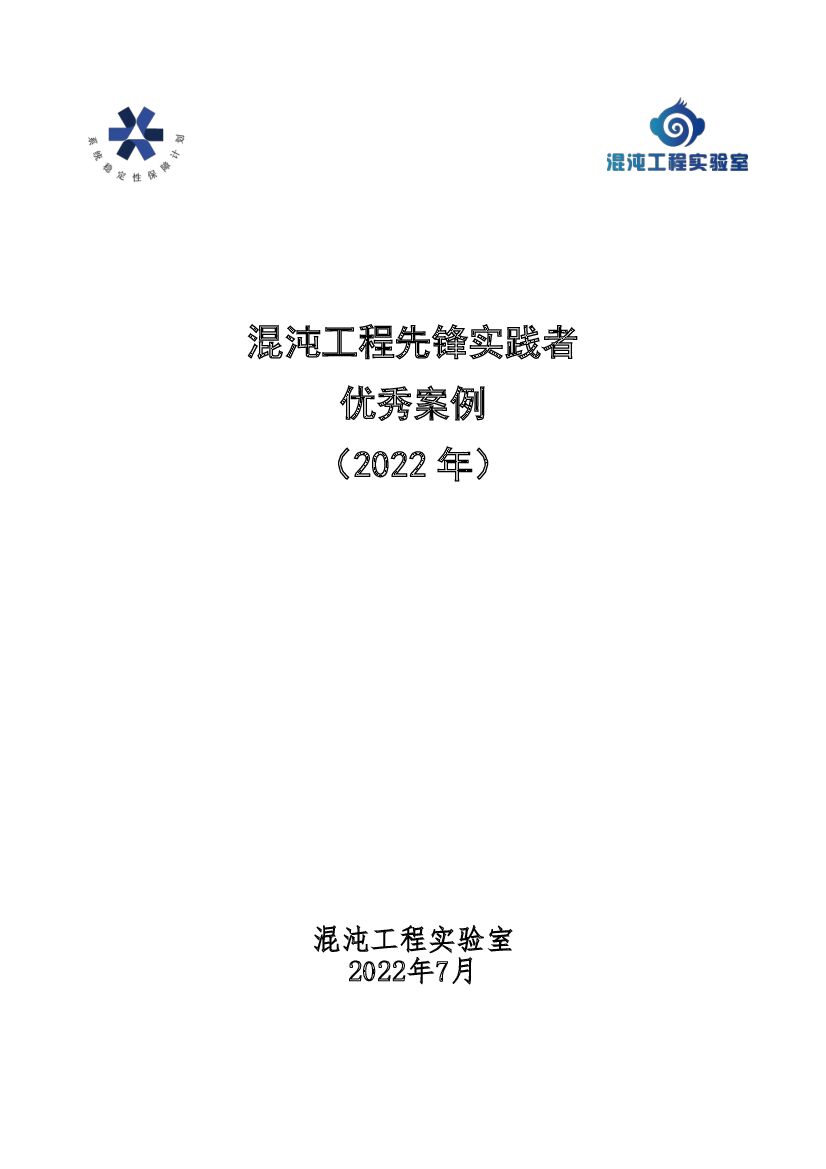 中国信通院：“混沌工程先锋实践者”优秀案例集（2022年）