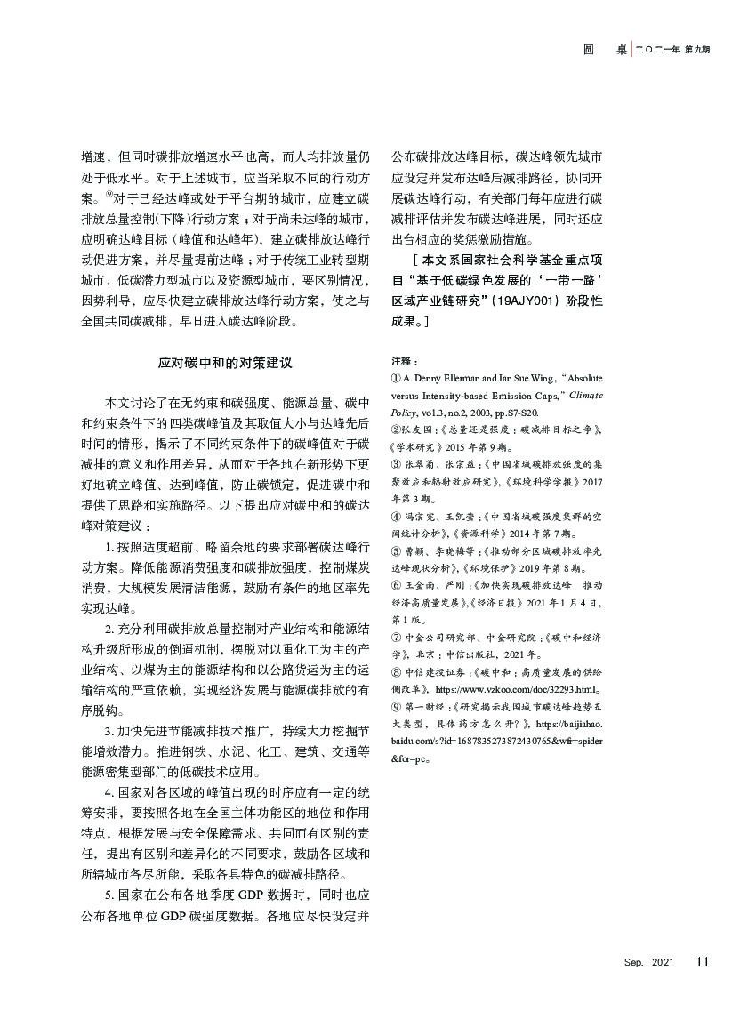 探索与争鸣杂志：碳达峰与碳中和：应对全球气候变化的中国行动_第8页
