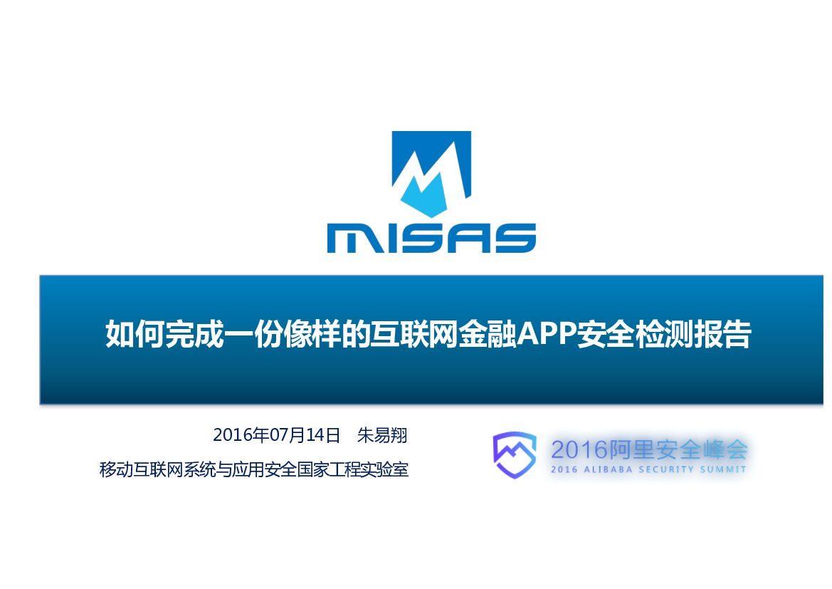 如何完成一份像样的互联网金融APP安全检测报告