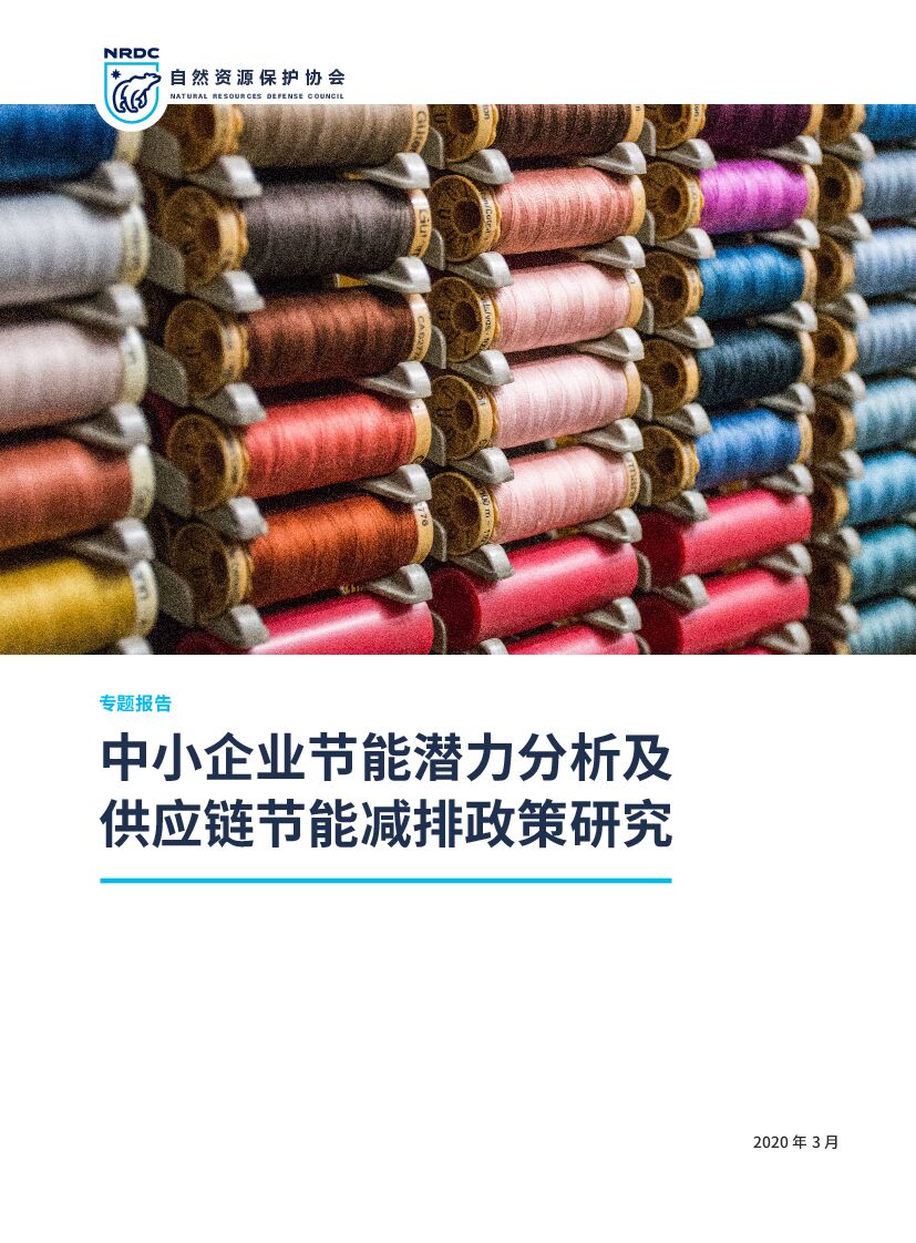 自然资源保护协会：中小企业节能潜力分析及<em>供应链</em>节能减排政策研究 海报
