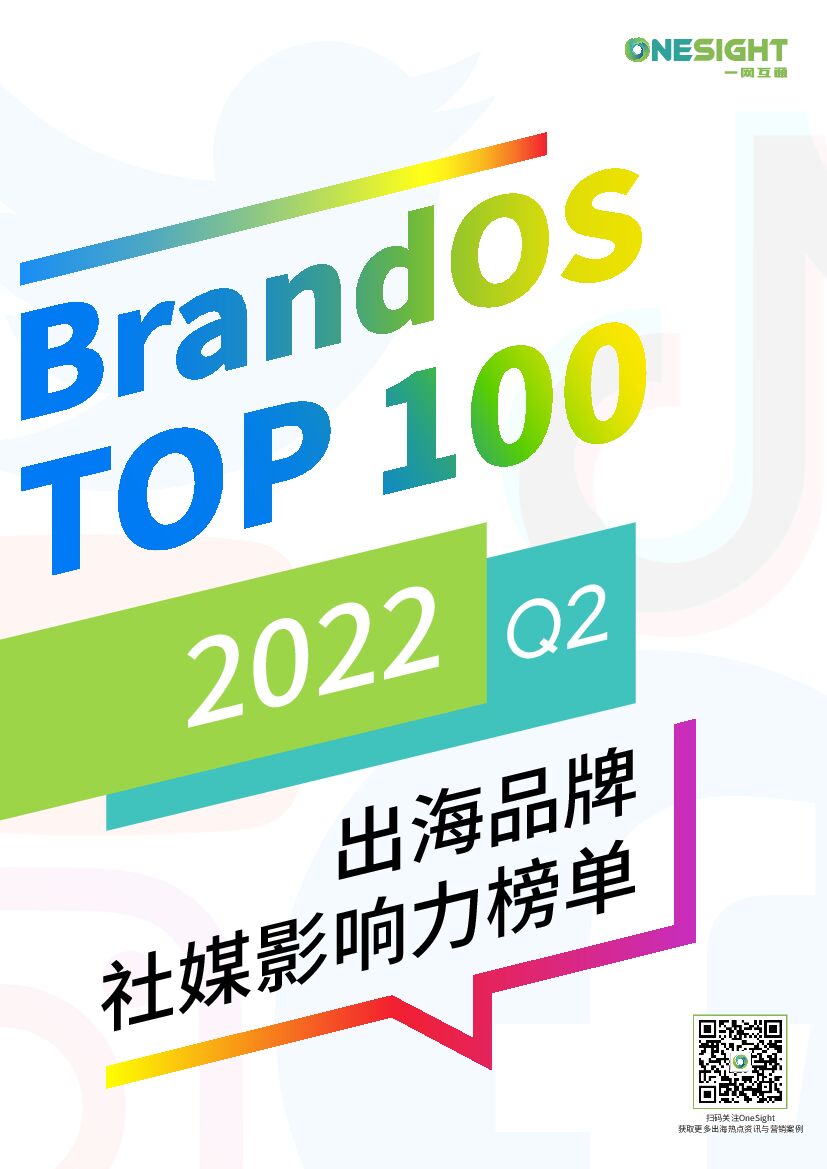 OneSight：2022Q2出海品牌社媒影响力榜单