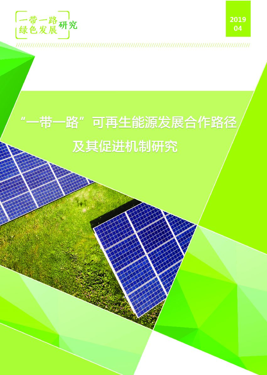 自然资源保护协会：“一带一路”可再生<em>能源</em>发展合作路径及其促进机制研究 海报