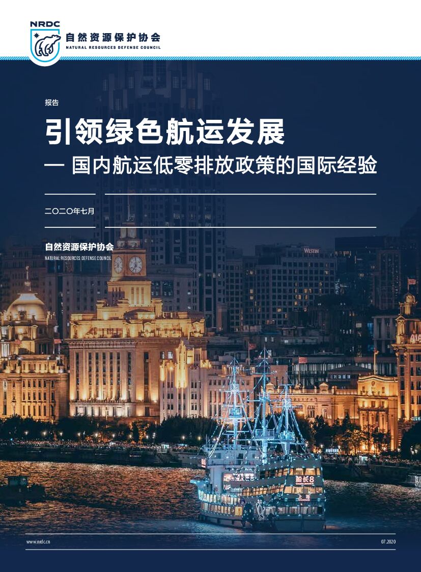 自然资源保护协会:引领绿色<em>航运</em>发展——国内<em>航运</em>低零排放政策的国际经验