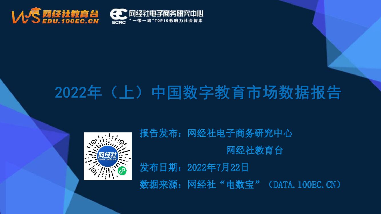 网经社：2022年（上）中国数字教育市场数据报告
