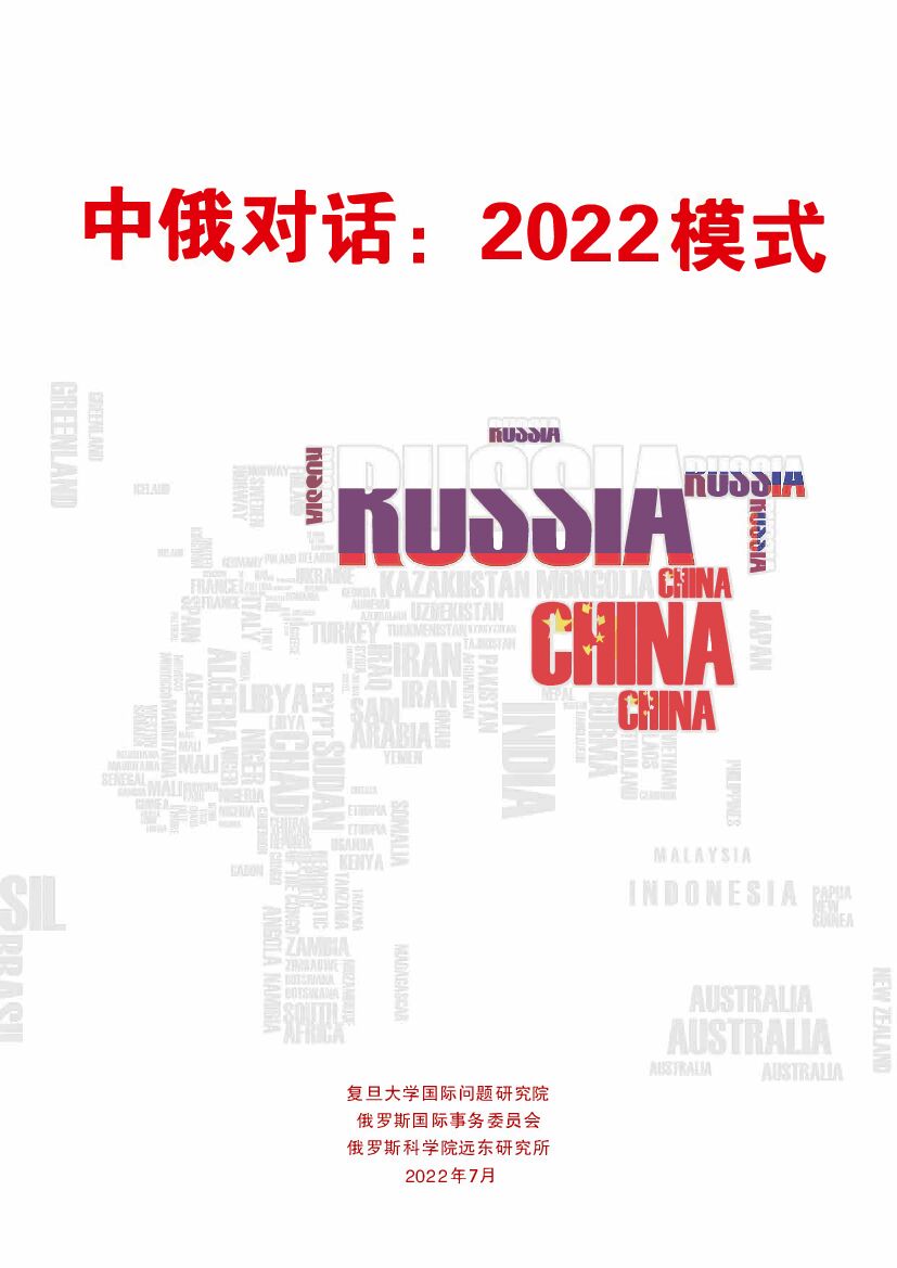 复旦大学：中俄对话：2022模式