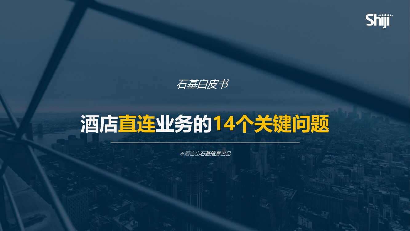 石基信息：酒店直连业务的14个关键问题白皮书