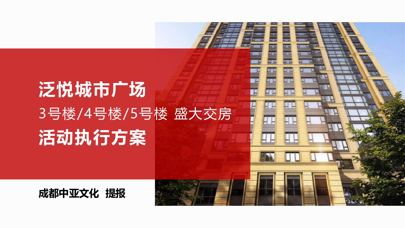 泛悦城市广场交房活动执行方案