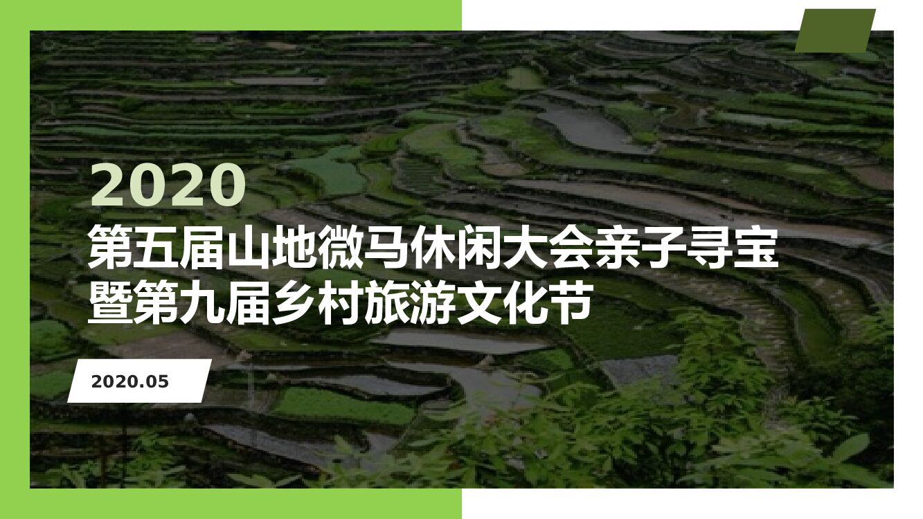 第五届山地微马休闲大会亲子寻宝暨第九届乡村旅游文化节活动策划方案