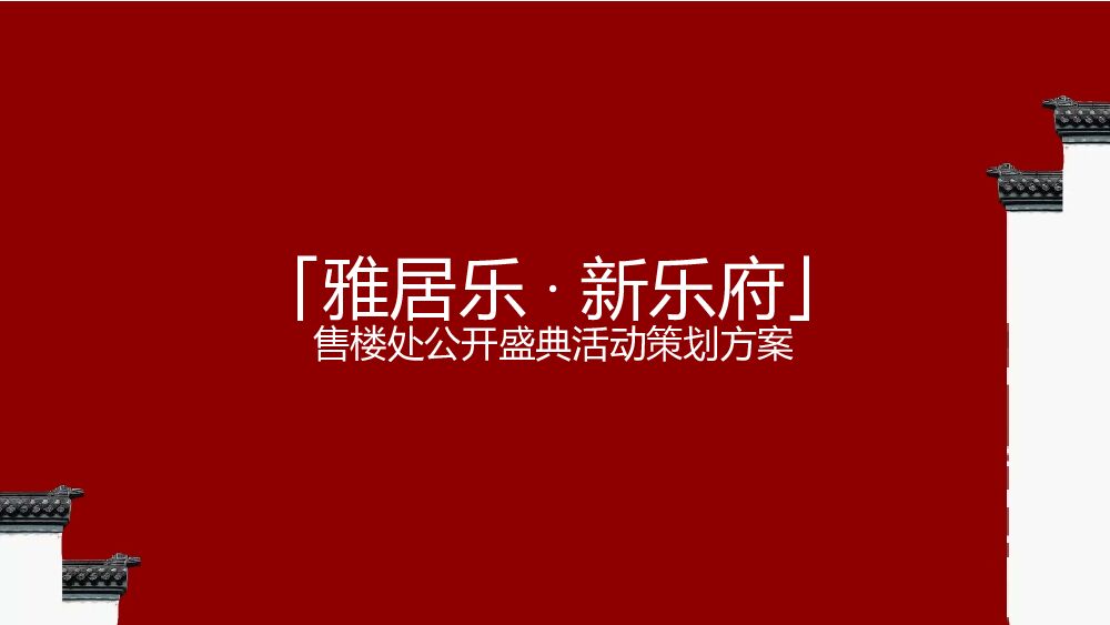 雅居乐新乐府售楼处公开盛典活动策划案（中式）