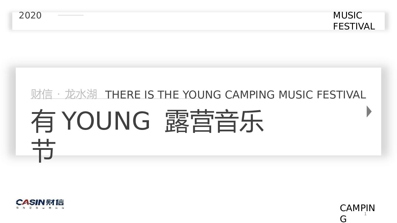 地产项目“有YOUNG”露营音乐节活动策划方案
