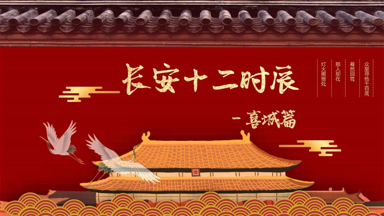 文旅地产春节（长安十二时辰一囍城篇）主题活动策划方案