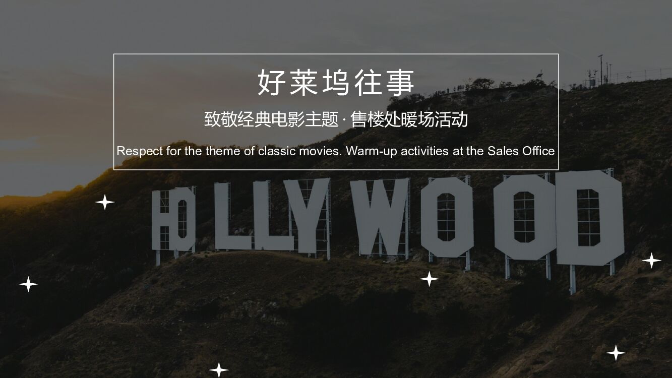 地产项目致敬经典电影主题暖场活动策划方案