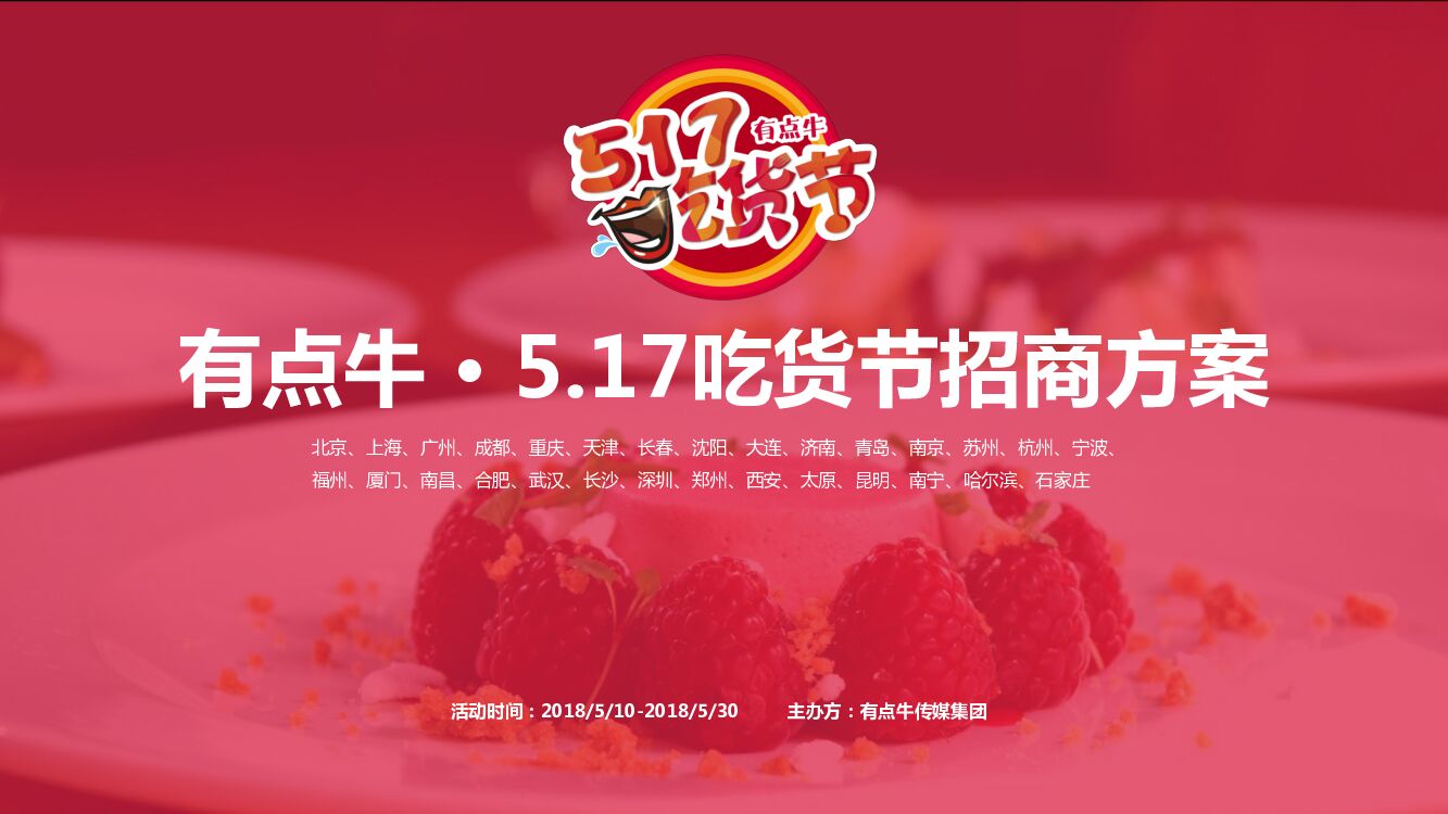 吃货节招商方案