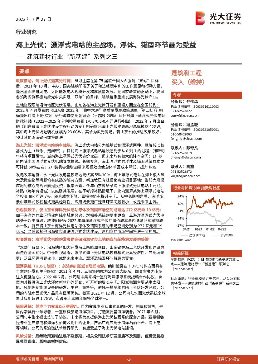 光大证券：建筑建材行业“新基建”系列之三：海上光伏：漂浮式电站的主战场，浮体、锚固环节最为受益 海报