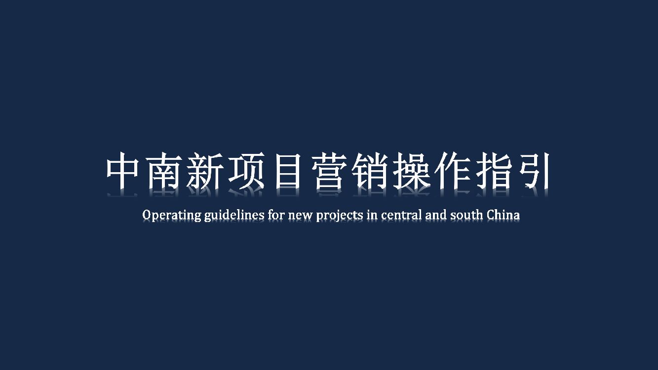 新项目营销标准化操作指引案
