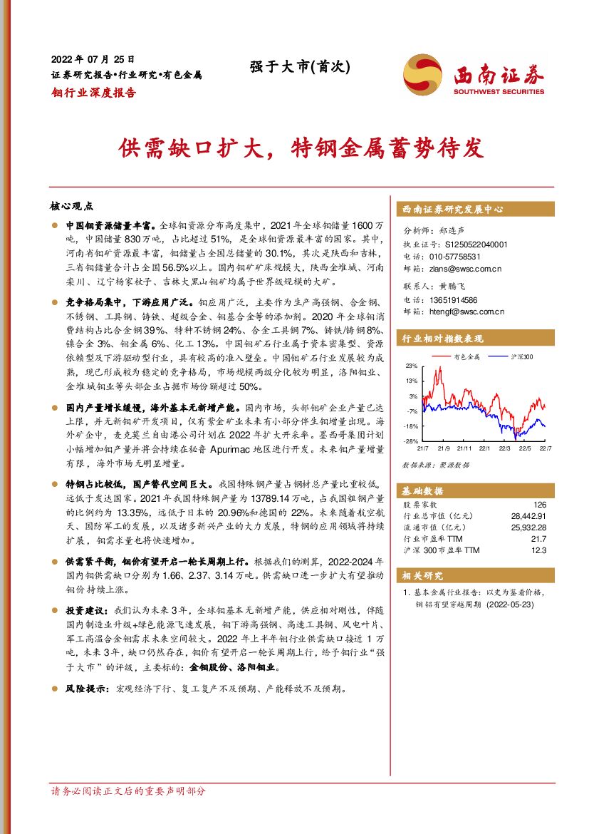 西南证券：钼行业深度报告：供需缺口扩大，特钢金属蓄势待发