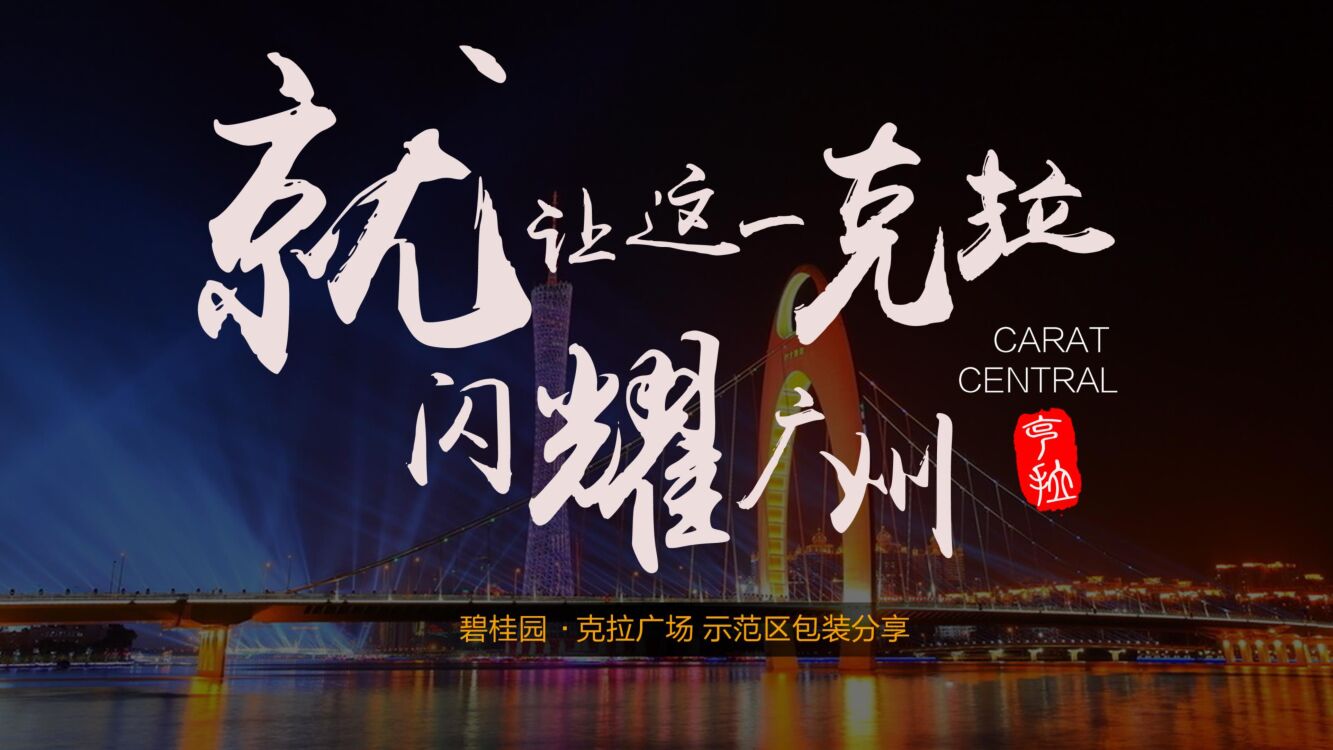 碧桂园·克拉广场示范区包装  就让这一克拉闪耀广州