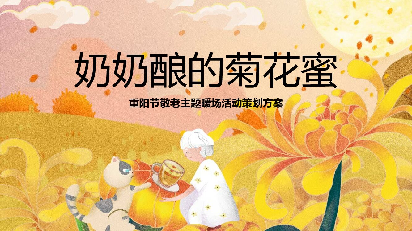 商业广场重阳节敬老怀旧系列暖场（奶奶酿的菊花蜜主题）活动策划方案