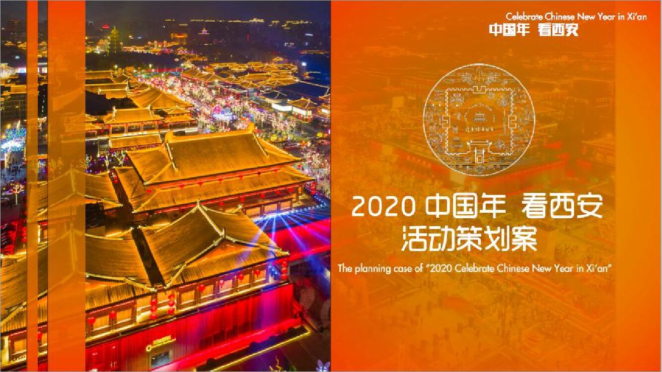 大唐不夜城步行街文旅项目“中国年·看西安”主题活动策划方案