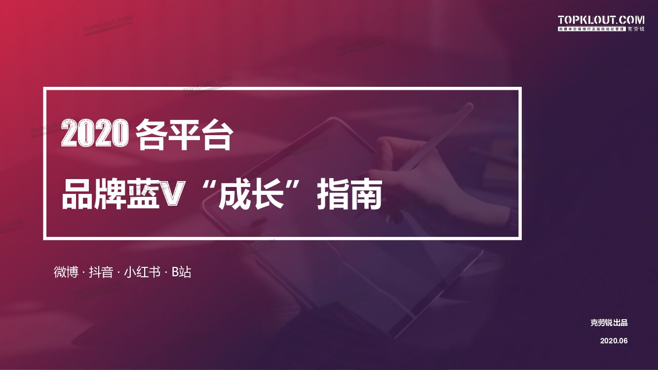 各平台品牌蓝V“成长”指南克劳锐