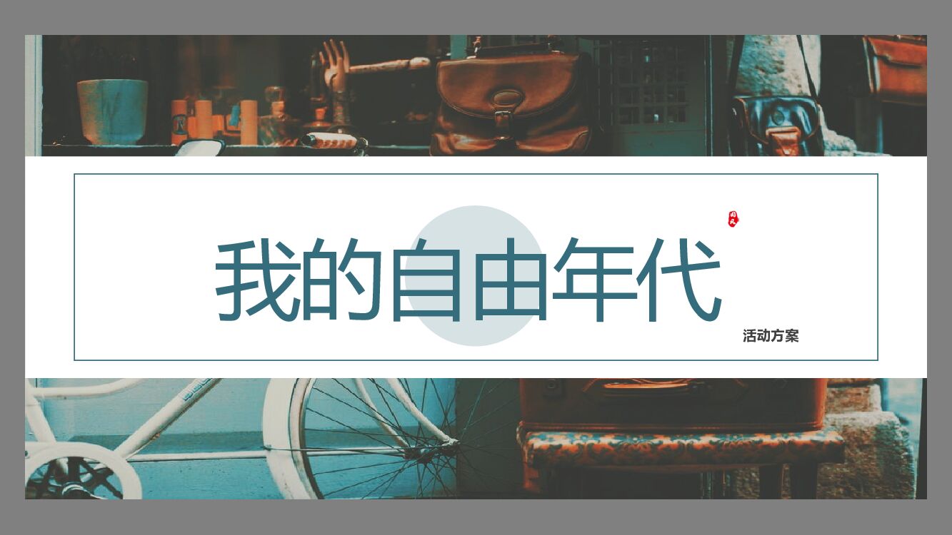 五四青年节年代主题特色策划活动案