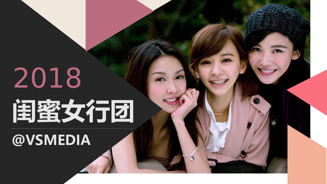 旅游大IP《闺蜜女行团》综艺策划方案