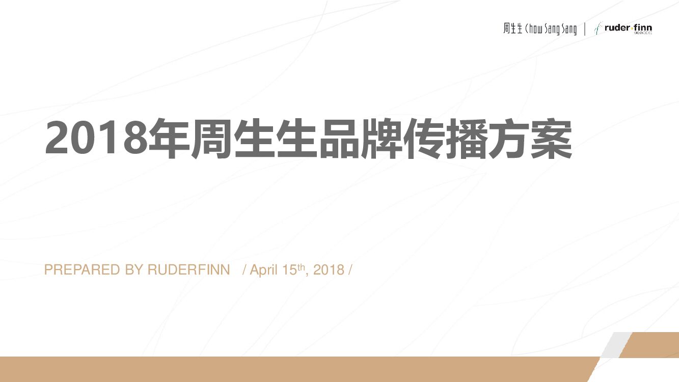 周生生品牌传播方案(黄金珠宝)