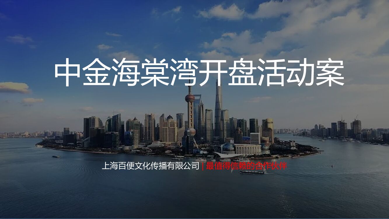 中金海棠湾开盘活动方案