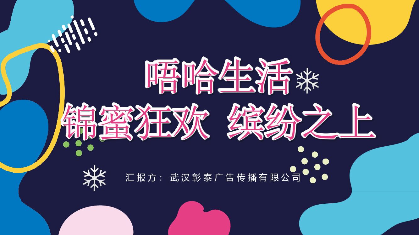 汉City芳之洲12月唔哈生活锦蜜狂欢节系列活动（开业 圣诞 元旦）
