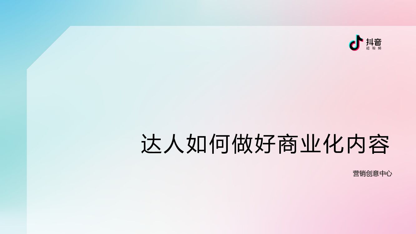 达人如何做好商业化内容【<em>抖音</em>课堂】 海报