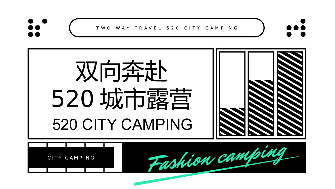 地产项目（双向奔赴主题）520城市露营活动策划方案
