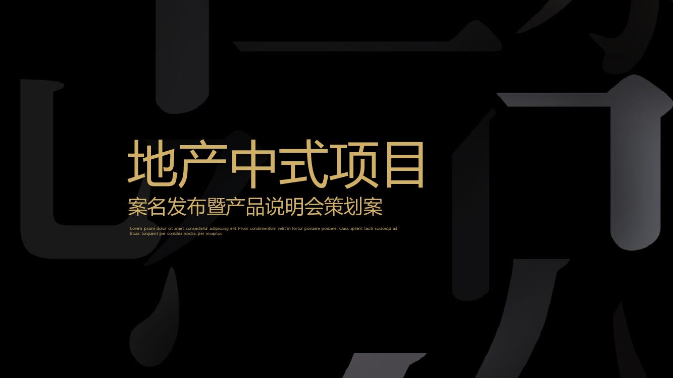 地产项目案名发布暨中式产品说明会（千年国风归一府主题）活动策划方案