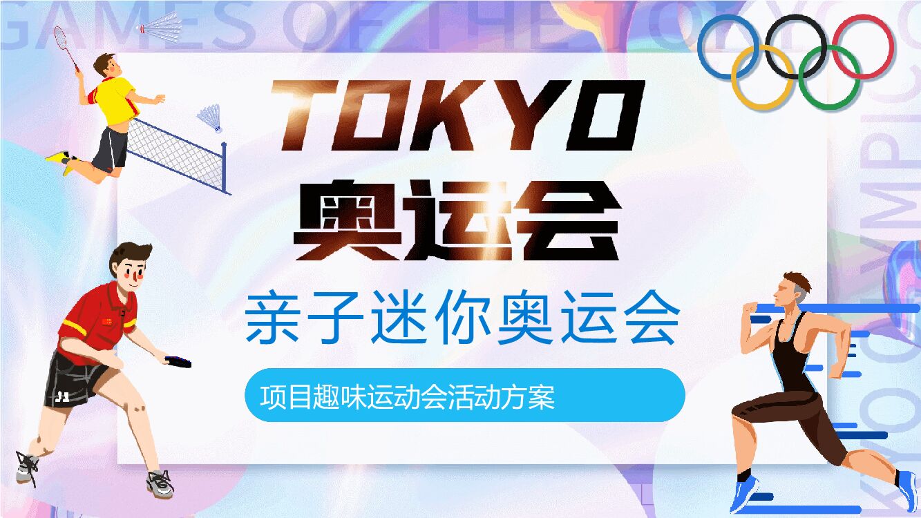 地产项目夏季趣味运动会（亲子迷你奥运会主题）活动策划方案