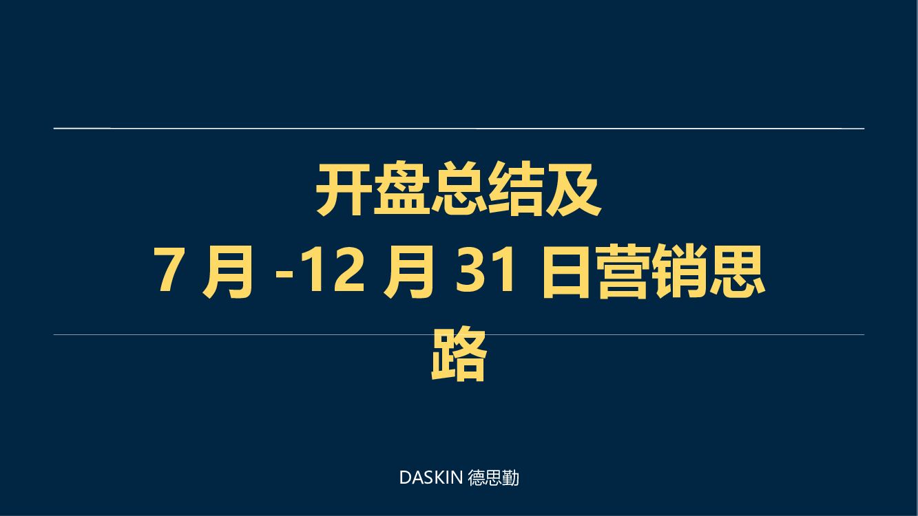 邗建未来城开盘总结与下半年营销计划